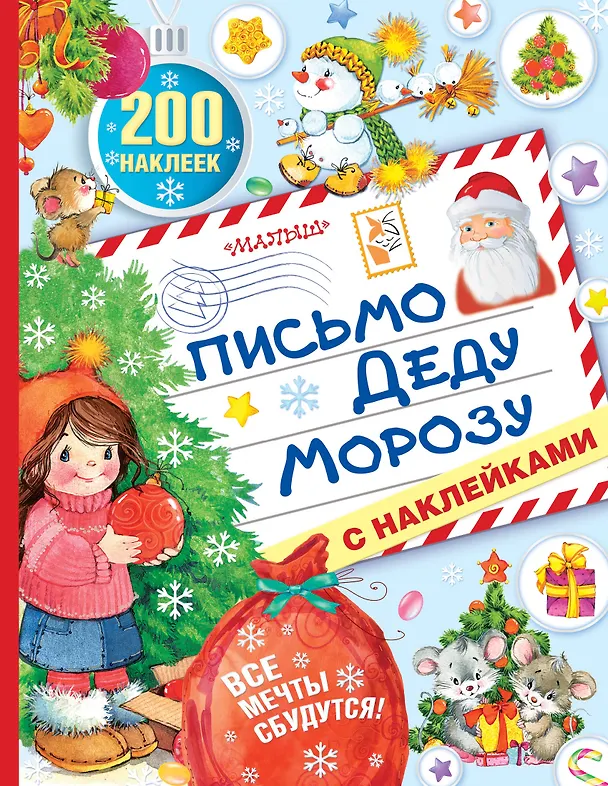 Книга Письмо Деду Морозу с наклейками (Сергей Козлов) — 1