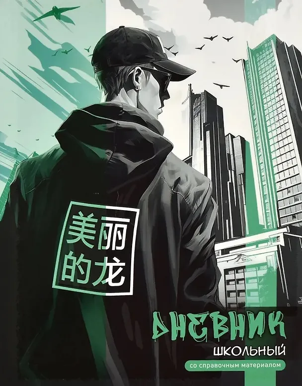 Дневник школьный «Городской стиль», Феникс+ 3031811 — 1