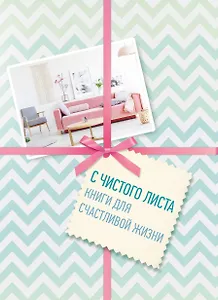 С чистого листа. Книги для счастливой жизни (комплект)