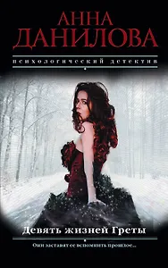 Девять жизней Греты
