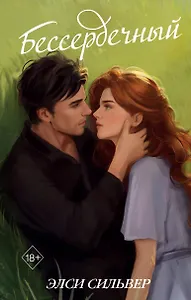 Бессердечный (#2)