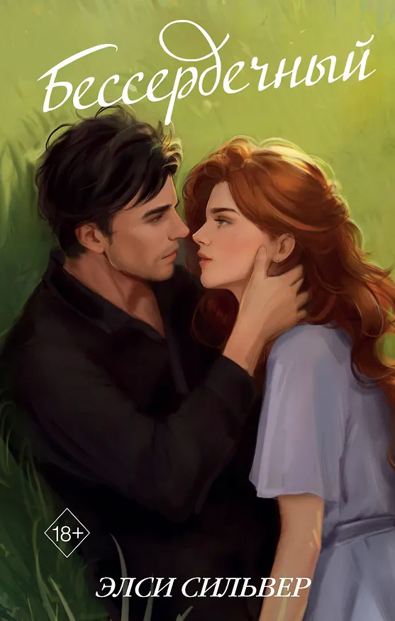 Книга Бессердечный (#2) (Элси Сильвер) — 1
