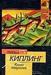 Книги джунглей