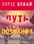 Хорхе Букай: Путь познания (комплект из 4 книг) — 2504570 — 1