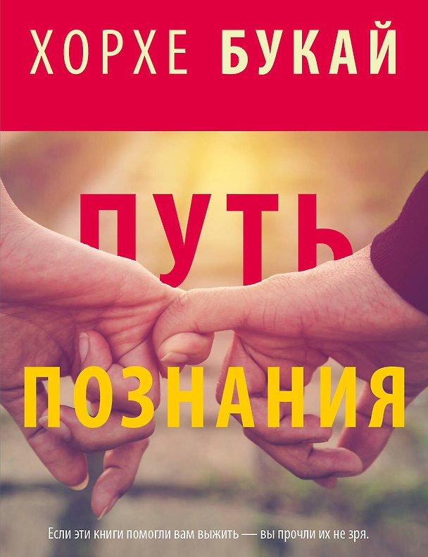 Книга Хорхе Букай: Путь познания (комплект из 4 книг) (Хорхе Букай) — 1
