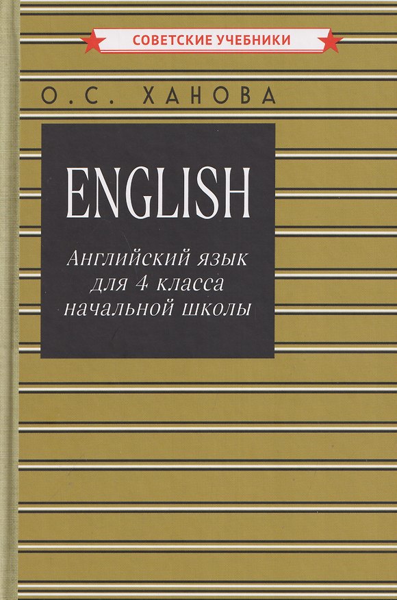 Книга Английский язык для 4 класса начальной школы (Ольга Ханова) — 1