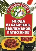 Книга Блюда из кабачков, баклажанов, патиссонов (Алина Калинина)