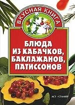 Блюда из кабачков, баклажанов, патиссонов 2049052 — 1