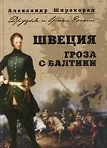 Книга Швеция. Гроза с Балтики (Александр Широкорад)