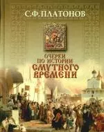 Очерки по истории смутного времени — 2191011 — 1