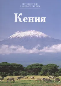 Путешествуй с удовольствием, том 16, Кения