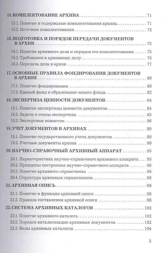Книга Архивоведение: Учебное пособие для бакалавров (Александр Тельчаров) — 4