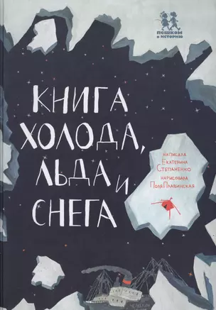 Книга холода льда и снега (илл. Плавинской) (НеобКн) Степаненко — 2634345 — 1