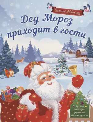 Дед Мороз приходит в гости Сделай новогоднее украшение своими…(илл. Карповой) (мВесНовГод) Воробьева — 2666132 — 1