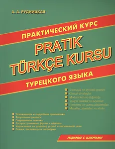 Практический курс турецкого языка