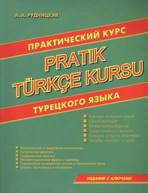 Практический курс турецкого языка