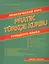 Практический курс турецкого языка — 2718388 — 1
