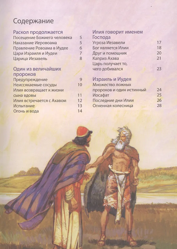 Книга Библейские истории: Царь Давид. Бог наставляет и хранит Давида. Соломон. Мудрец на троне. Раскол. Израиль и Иудея (комплект из 3-х книг) (Анна Грааф) — 4
