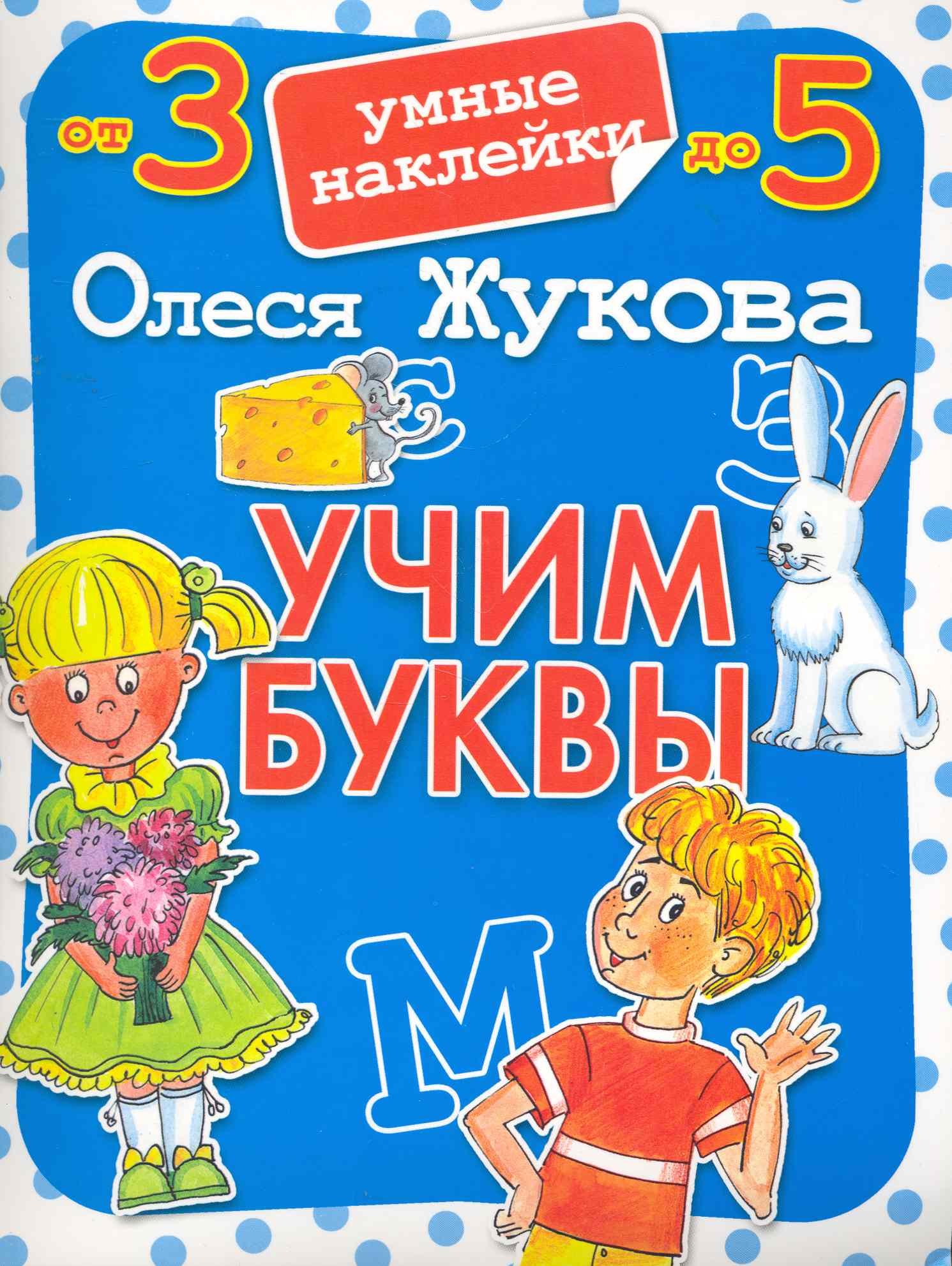 

Учим буквы