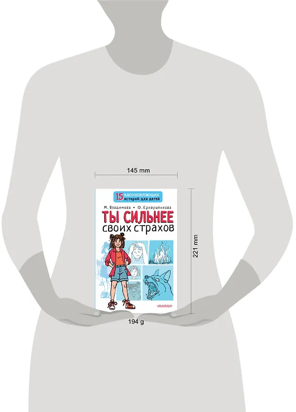 Книга Ты сильнее своих страхов (Марина Владимова, Фарида Кривушенкова) — 16