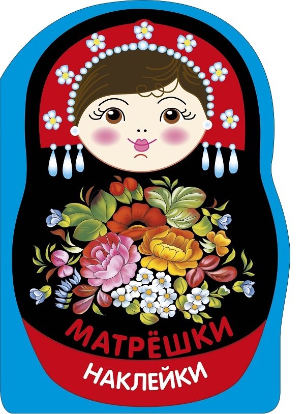 Лариса Викторовна Маврина Наклейки матрешки. Матрешка жостово