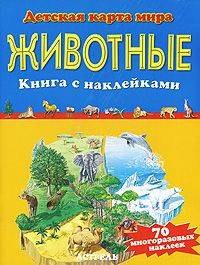 

Животные. Книга с наклейками