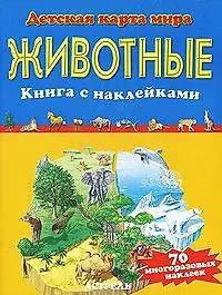 Книга Животные. Книга  с наклейками ()