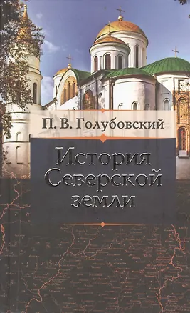 Книга История Северской Земли (Петр Голубовский)