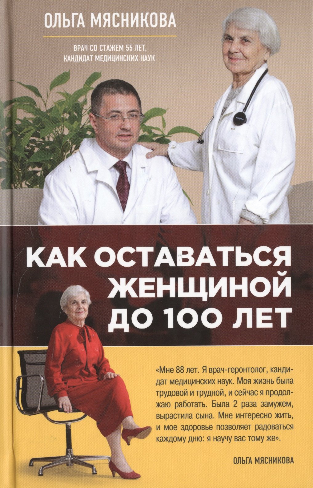 

Как оставаться Женщиной до 100 лет
