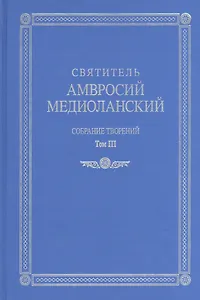 Собрание творений т.3 На латинском и русском языках (Св. Амвросий Медиоланский)