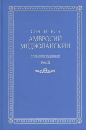 Собрание творений т.3 На латинском и русском языках (Св. Амвросий Медиоланский) — 2570752 — 1