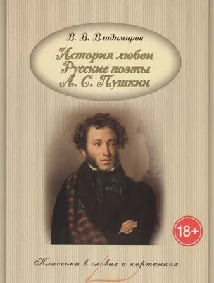 История любви. Русские поэты. А.С. Пушкин. — 2583284 — 1