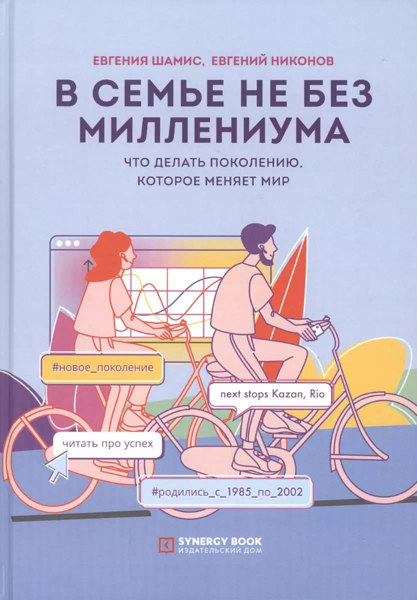 В семье не без Миллениума. Что делать поколению (1985–2002 г. р.), которое  меняет мир (Евгения Шамис) - купить книгу с доставкой в интернет-магазине « Читай-город». ISBN: 978-5-4257-0438-2