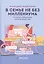 В семье не без Миллениума. Что делать поколению (1985–2002 г. р.), которое меняет мир — 2766319 — 1