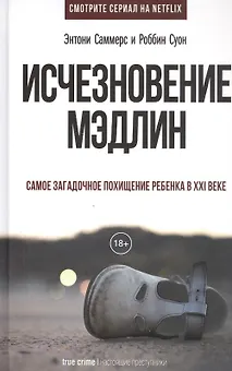 Исчезновение Мэдлин