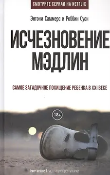 Исчезновение Мэдлин