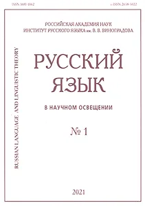Русский язык в научном освещении