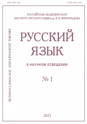 Русский язык в научном освещении — 2867156 — 1