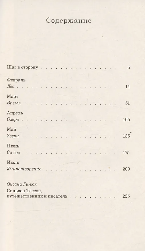 Книга В лесах Сибири. Февраль-июль 2010 (Сильвен Тессон) — 6