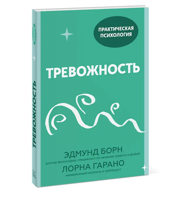 Книга Тревожность. 10 шагов, которые помогут избавиться от беспокойства (Эдмунд Борн) — 3
