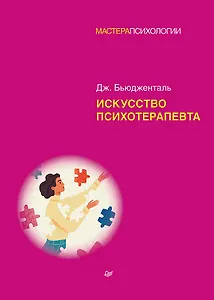 Искусство психотерапевта