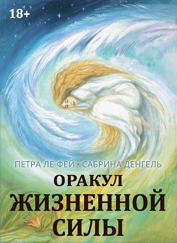 Книга Оракул жизненной силы. Набор карт шаманской практики (Петра Ле Фэй, Сабрина Денгель) — 1