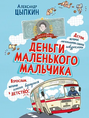 Книга Деньги маленького мальчика. 4 невыдуманные истории (Александр Цыпкин)