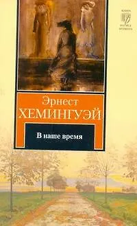 Книга В наше время : рассказы : пер. с англ. (Эрнест Миллер Хемингуэй)