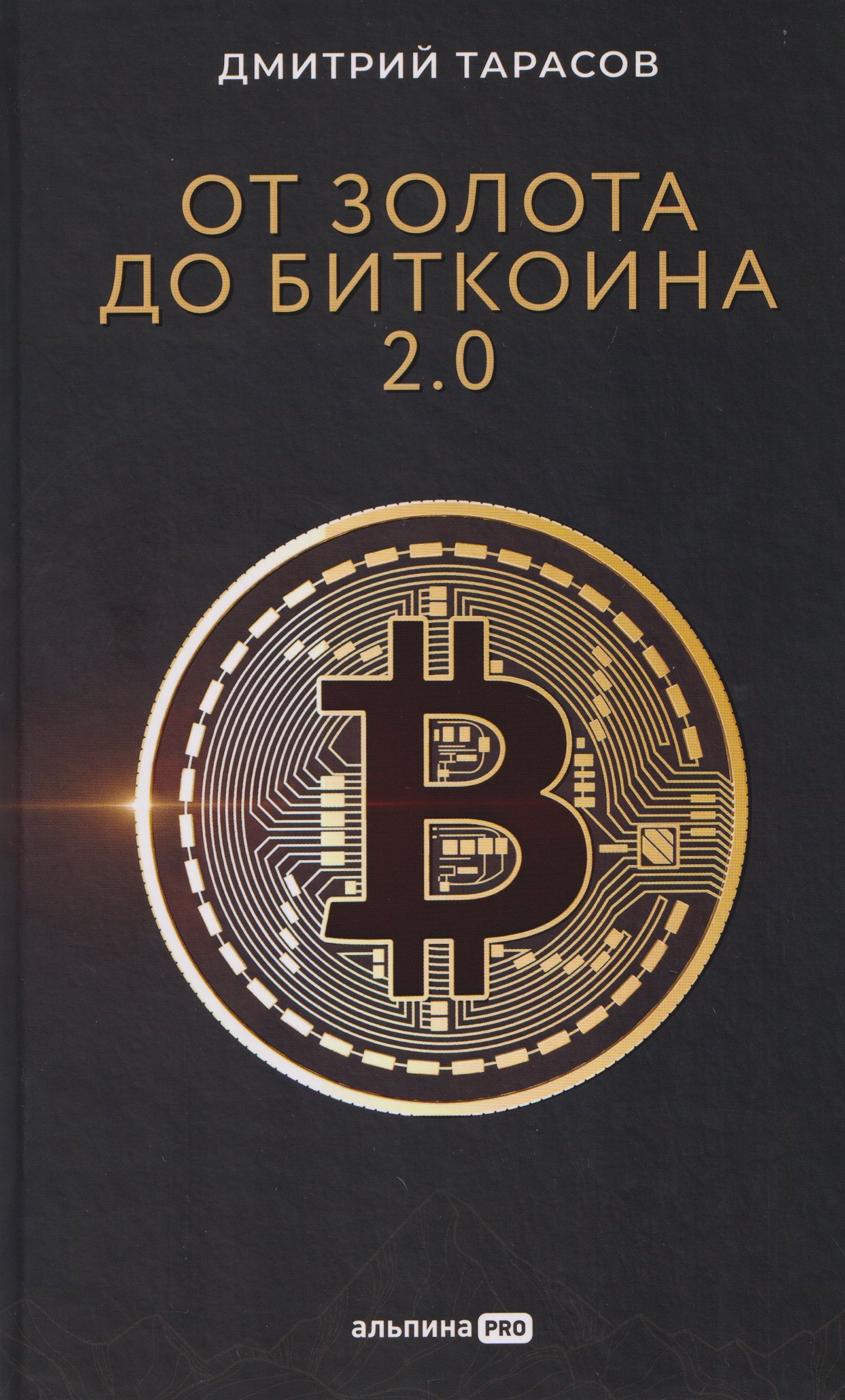Тарасов Дмитрий: От золота до биткоина 2.0