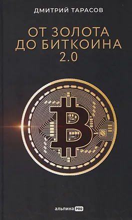 Книга От золота до биткоина 2.0 (Дмитрий Тарасов)
