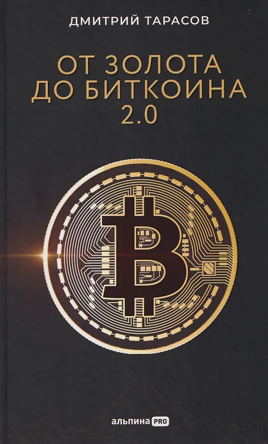 Книга От золота до биткоина 2.0 (Дмитрий Тарасов) — 1