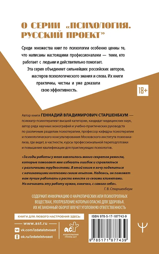 Книга Полный курс начинающего психолога. Приемы, примеры, подсказки (Геннадий Старшенбаум) — 2