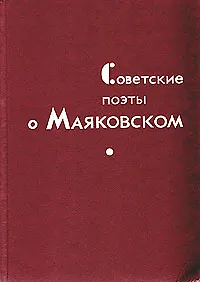 Книга Советские поэты о Маяковском ()