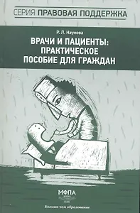 Врачи и пациенты (мПрПоддерж) Наумова